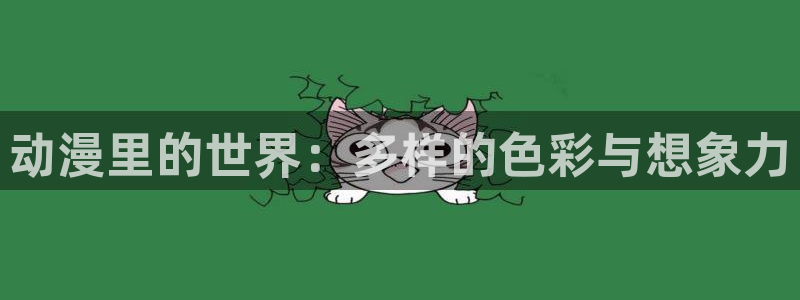 抖m动漫：动漫里的世界：多样的色彩与想象力