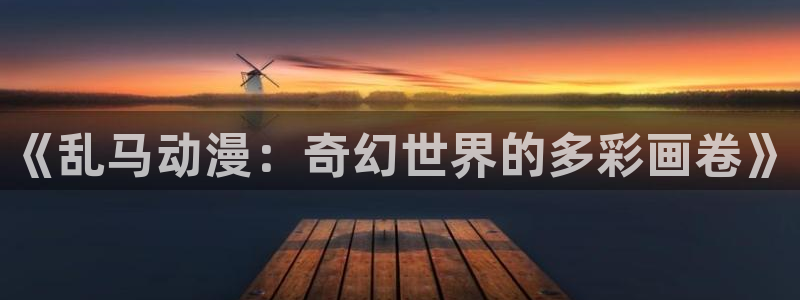 抖漫app动漫下载：《乱马动漫：奇幻世界的多彩画卷》