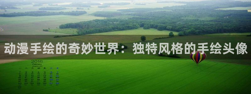 抖漫漫画怎么下载：动漫手绘的奇妙世界：独特风格的手绘头像