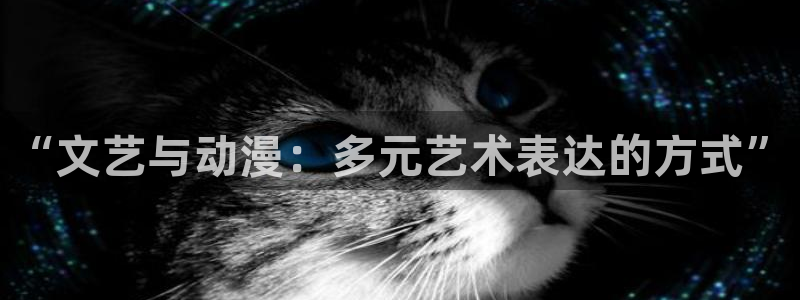 抖m动漫：“文艺与动漫：多元艺术表达的方式”