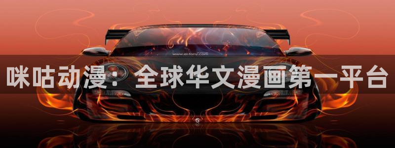 抖漫沧元图：咪咕动漫：全球华文漫画第一平台