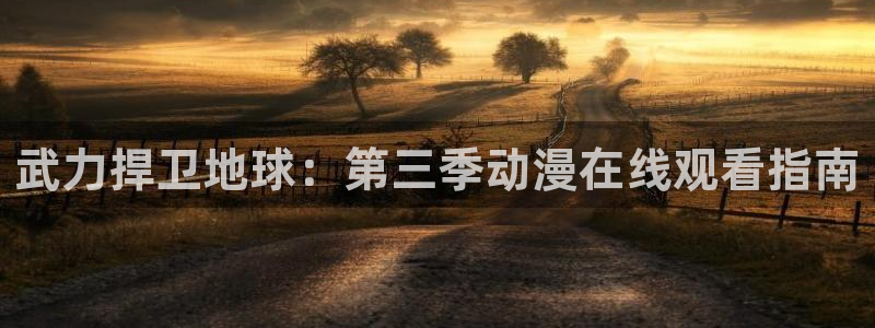 抖漫动漫9.1下：武力捍卫地球：第三季动漫在线观看指南