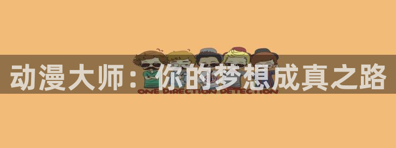 抖漫星球君：动漫大师：你的梦想成真之路